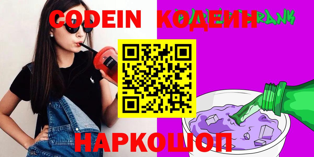 Щёлково  Кодеиновый сироп Lean напиток Lean (лин)  Вход с VPN  Codein Purple Drank 